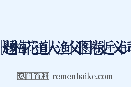 题梅花道人渔父图卷近义词是什么意思的图片